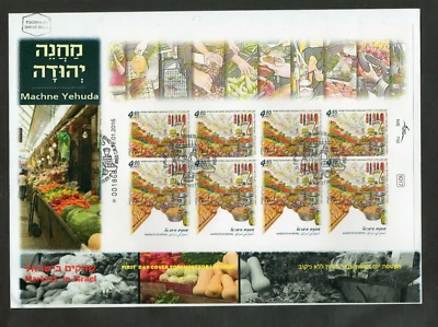 Israel 2016 Markets in Israel Imperforate Sheets on FDC!! - Image 1 of 3
