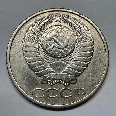 1982 Soviet Union 50 Kopecks - USSR - Beautiful Coin - #B-054 - Image 1 of 2