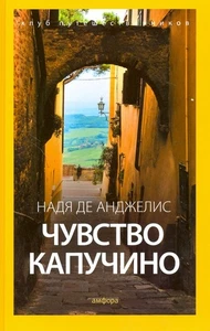 Чувство капучино / Надя де анджелис / book - Picture 1 of 2