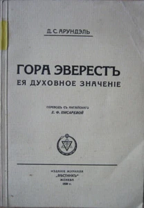Russian emigration. Theosophy. Mount Everest, its spiritual significance Arundel - Picture 1 of 7