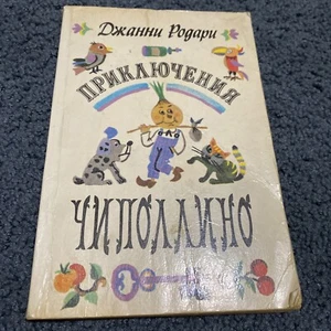 Джани родали приключения чиполлино Kinderbuch Russisch, Vintage (1983) - Bild 1 von 12