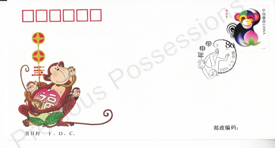 PRC CHINA FDC FIRST DAY COVER 2004 YEAR OF JIASHEN NEW YEAR MONKEY STAMP SET - Image 1 of 1