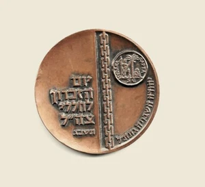 Israel - 1963- IDF Fallen Soldiers Bronze Medal - Picture 1 of 2