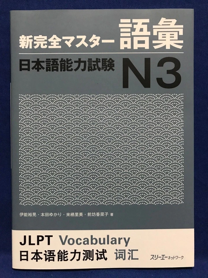 JLPT N3 Vocabulary Shin Kanzen Master Japanese Language Proficiency Test Japan - Image 1 of 4