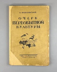 Essay on Primitive Culture 1923 Никольский Очерк первобытной культуры - Picture 1 of 13