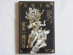 JoJo’s Bizarre Adventure Hirohiko Araki Art Feature Magazine Japan 2012 Nov - Picture 1 of 7