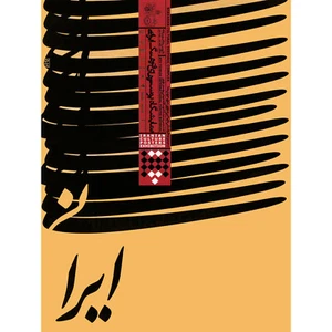 ADVERT EXHIBITION IRANIAN CULTURE PERSIAN ABSTRACT DESIGN POSTER 30X40 CM 12X16 - Picture 1 of 3