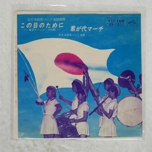 ALL JAPAN DRUM KIMIGAYO MARCH VICTOR VS1211 Japan VINYL 17 - Picture 1 of 1