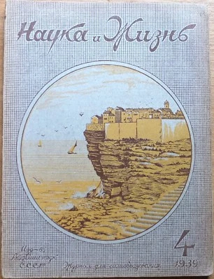 1939 Russia Scientific Magazine НАУКА И ЖИЗНЬ Corsica New Meteorits Ache - Image 1 of 4