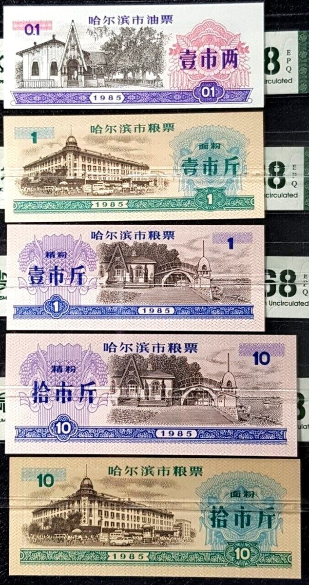 中国 紙幣 1985 削い 