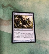 Chinese Wurmcoil Engine Scars of Mirrodin MTG Magic the Gathering Free Shipping!