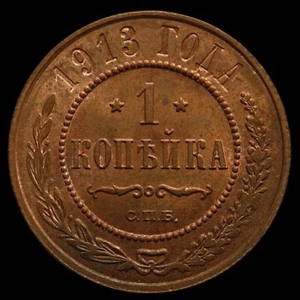 Russian copper Nickolas II 1913 SPB One Kopeck coin Nice condition  - Picture 1 of 4