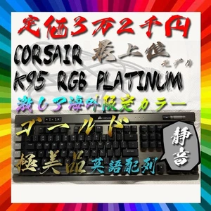 Corsair K95 RGB PLATINUM XT MX Speed US Gaming Keyboard Gold Good condition - Picture 1 of 12