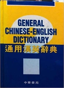 General Chinese English Dictionary, - Picture 1 of 1