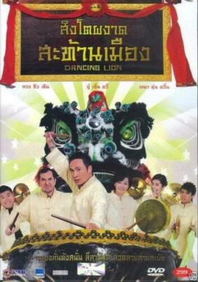 Dancing Lion (2007) DVD '0' PAL - Anthony Wong Chau-Sang, Francis Ng, HK Drama - Image 1 of 2