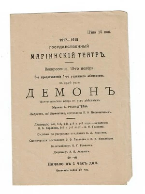 Russian Imperial Theatre Mariinsky Theatre "DEMON"Concert Program 1917/1918 RARE - Image 1 of 2