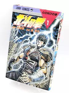 Puño de la Estrella del Norte Vol. 1ª impresión de cómic manga japonés raro 1984 - Imagen 1 de 10