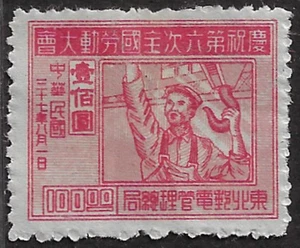 PRC / NORTHEAST CHINA Stamps — 1948, Crane Operator ($100) #1L95 MH Ref. 1581 - Picture 1 of 2