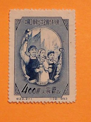 China 1953, C23.2-1, "7º Congreso Nacional de Sindicatos", sello postal chino Foto 1 de 4