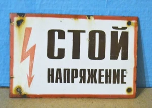 Soviet Russia Warning Sign Stop Voltage USSR 1970s - Picture 1 of 9
