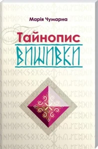 Ukrainian patterns for embroidery cross. Тайнопис вишивки. Ethnic design. Photos - Picture 1 of 5