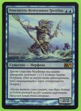 1 Master of the Pearl Trident (mtg russian foil m13 merfolk)