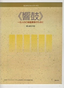 Sheet Music/Percussion Quartet/Naoya Takayama: Symphony Drums ~for 6 percussioni - Picture 1 of 3
