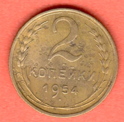 RUSSIA SOVIET UNION 2 Kopeks 1954 COIN 7624 - Image 1 of 2