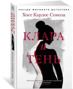 Клара и тень | Сомоза Хосе Карлос (Серия: Звезды мирового детектива) Russian boo - Bild 1 von 1