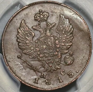 1813-ИМ ПС PCGS AU 53 Russia 2 Kopeks Alexander I Coin Bit-608 (20071801C) - Picture 1 of 6