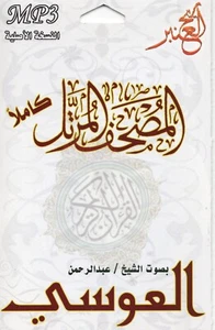 Komplette Holy Quran Audio CD (MP3) von Abdul Rehman AL OOSI - Bild 1 von 1