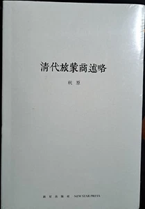 A Brief Summary of Merchants Traveling to Mongolia in the Qing Dynasty- Akihara - Picture 1 of 3