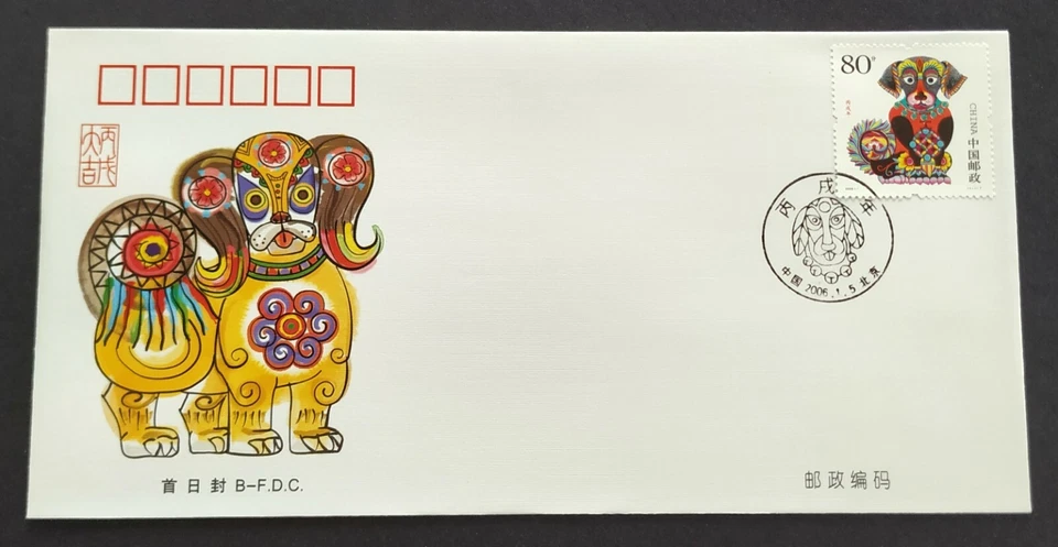 China 2006 Lunar New Year Zodiac Dog 中国生肖狗年邮票首日封 1v Stamp B-FDC - Image 1 of 2