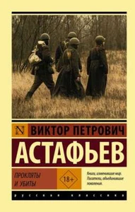 Прокляты и убиты - ВИКТОР АСТАФЬЕВ - Picture 1 of 2