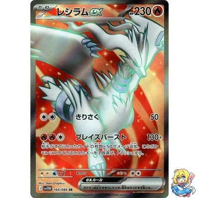 Reshiram ex SR 160/086 White Flare sv11w 2025 Pokemon Card Japanese - Image 1 of 4