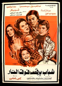 افيش سينما مصري عربي فيلم شباب يرقص فوق النار Ägyptisch Arabisch Filmplakat 70er - Bild 1 von 1