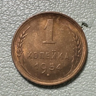 RUSSIA / USSR 1-KOPEK 1954, About Uncirculated RB - Image 1 of 4