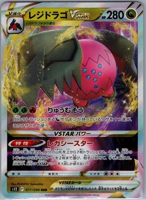 Regidrago VSTAR 077/098 - [JP] Pokemon S12: Paradigm Trigger - Triple Rare (NM) - Image 1 of 2