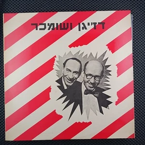 Dzhigan and Schumacher / דזיגן And שומכר דזשיגאן ושומכר - Picture 1 of 4