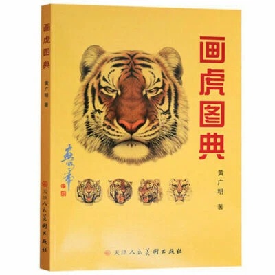 Chinese Ink Painting Gongbi Animal Tiger Drawing Art Book - Image 1 of 4
