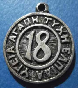 GRIECHENLAND GRIECHISCHER SCHMUCK FROHES NEUES JAHR GLÜCKSZAHL "18" ANHÄNGER ΑΓΑΠΗ, ΥΓΕΙΑ. - Bild 1 von 2