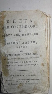 1810 Книга для охотников до звериной, птичьей и рыбной ловли, также до ружейной - Picture 1 of 18