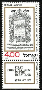 Israel #Mi709 MNH 1977 Years Hebrew Press Zfat [645] - Picture 1 of 1
