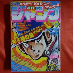 At That Time Weekly Shō Jump 1981 August 17Th Issueserialization Koshien No Wolf - Picture 1 of 10