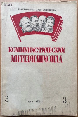 China and other ... Communist International. No. 3. March 1938. Moscow. Russia - Image 1 of 4