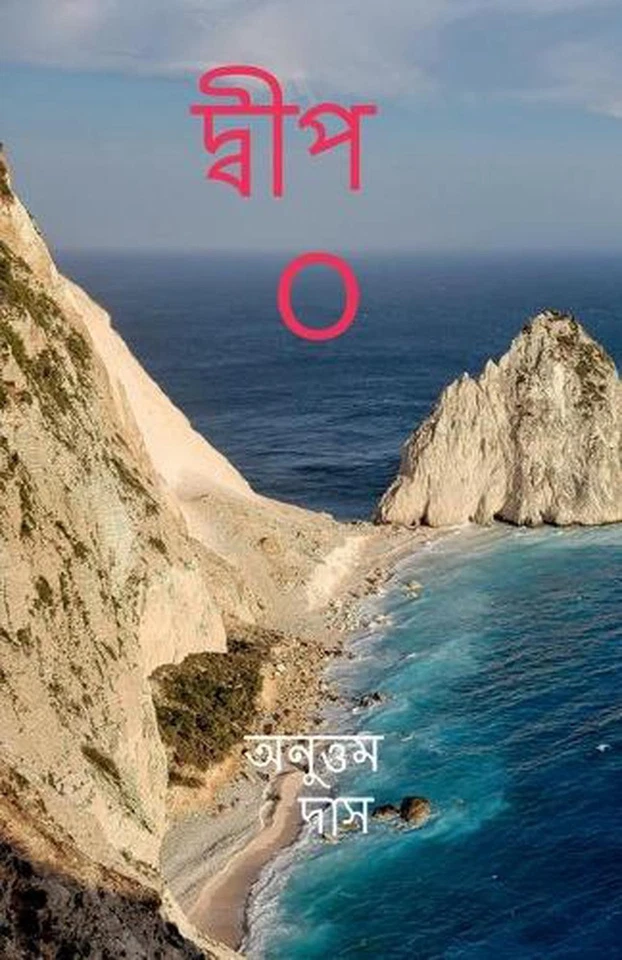 Island"O" / O by Anuttam Das (Bengali) Paperback Book - Image 1 of 1