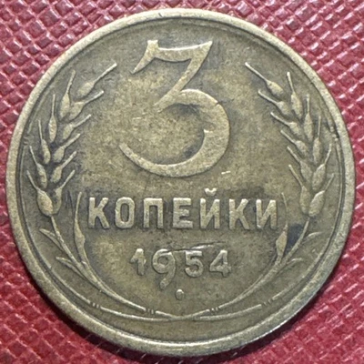 Russia, USSR 1954 Aluminum-Bronze 3 Kopecks. 16 Ribbons. Y# 114 - Image 1 of 2