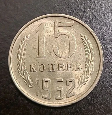 1962 USSR CCCP 15 Kopeks Coin, 19.5mm - Image 1 of 2
