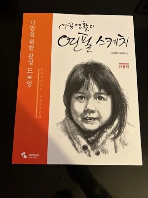 Sakong Young-hwal's Pencil Sketch : Characters Korean Guide 사공영활의 연필 스케치 : 인물편 - Image 1 of 4