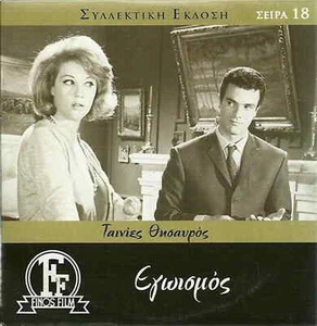 EGOISMOS (Zoe Laskari, Spiros Focas, Voulgaridis, Jenny Roussea) ,Greek DVD - Bild 1 von 1